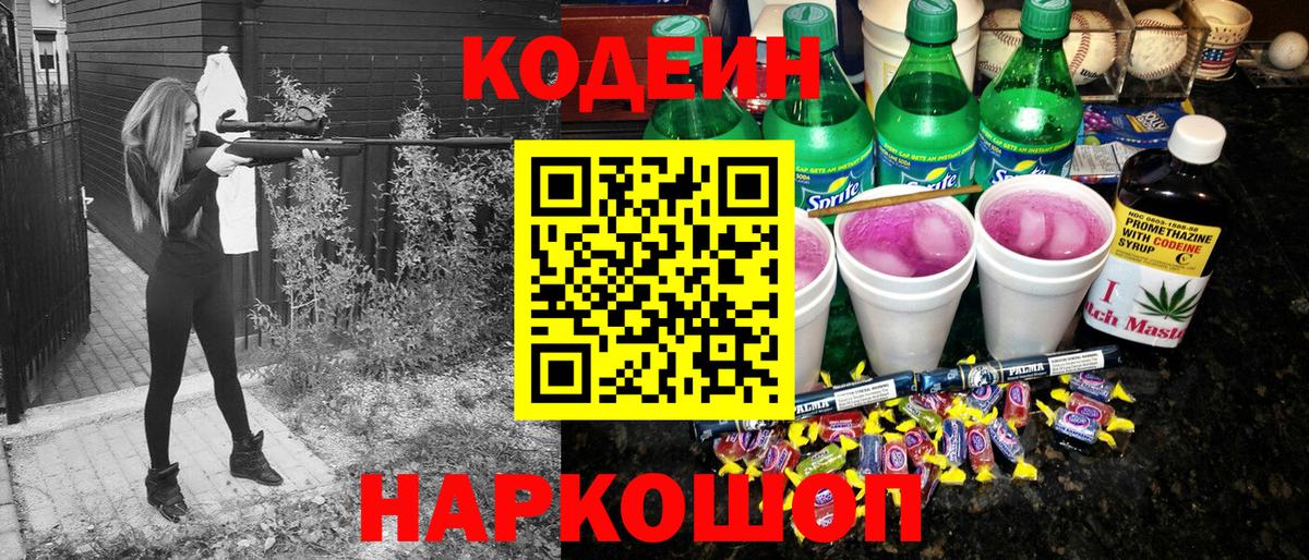 Лысьва  Codein напиток Lean (лин)  Вход с VPN 